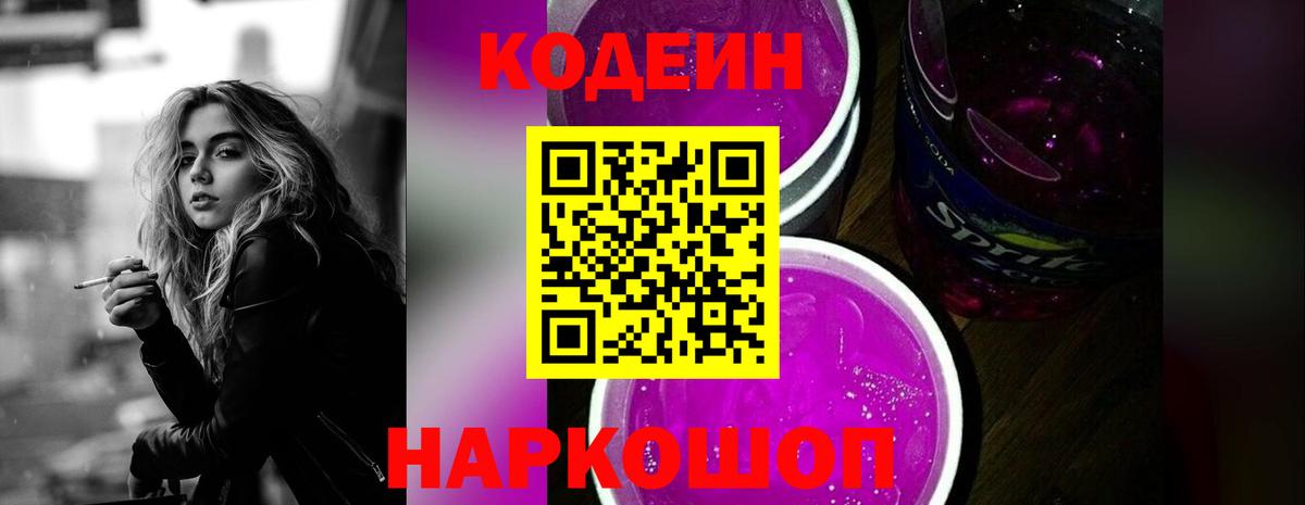 Видное  Кодеиновый сироп Lean Purple Drank  Вход с VPN  Кодеиновый сироп Lean Purple Drank 